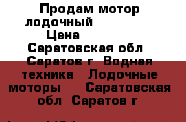 Продам мотор лодочный Suzuki 15. › Цена ­ 70 000 - Саратовская обл., Саратов г. Водная техника » Лодочные моторы   . Саратовская обл.,Саратов г.